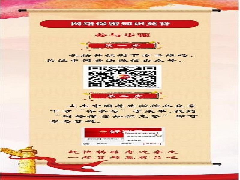 中央保密辦（國(guó)家保密局）宣傳教育司、司法部普法與依法治理局聯(lián)合舉辦網(wǎng)絡(luò)保密知識(shí)競(jìng)答活動(dòng)
