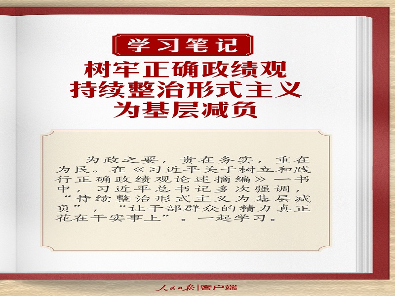 樹牢正確政績觀，持續(xù)整治形式主義為基層減負(fù)